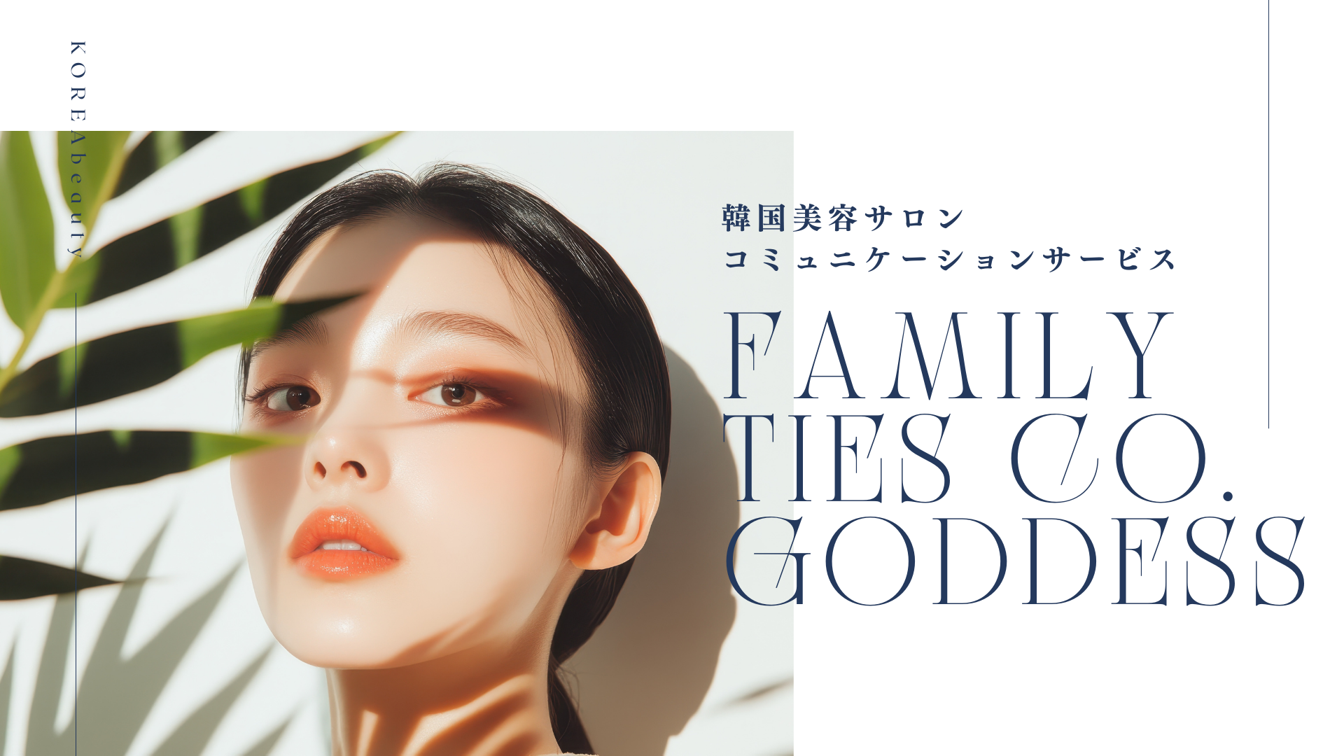 韓国美容サロンの紹介