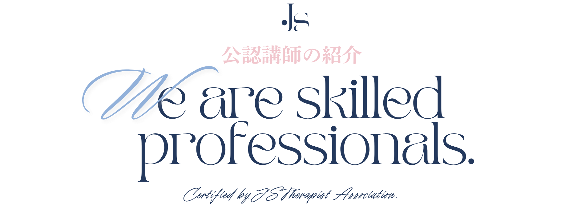 Jsセラピスト協会公認講師紹介
