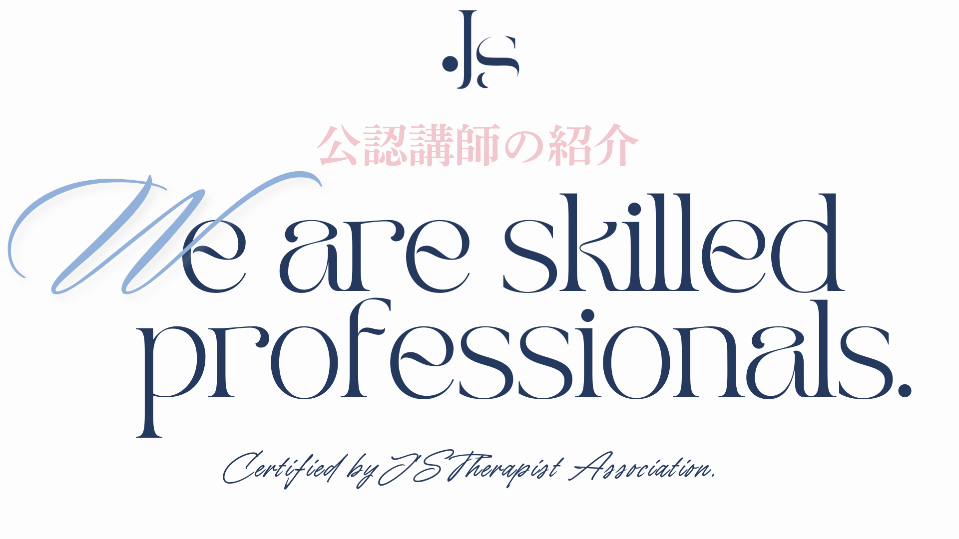 Jsセラピスト協会公認講師紹介